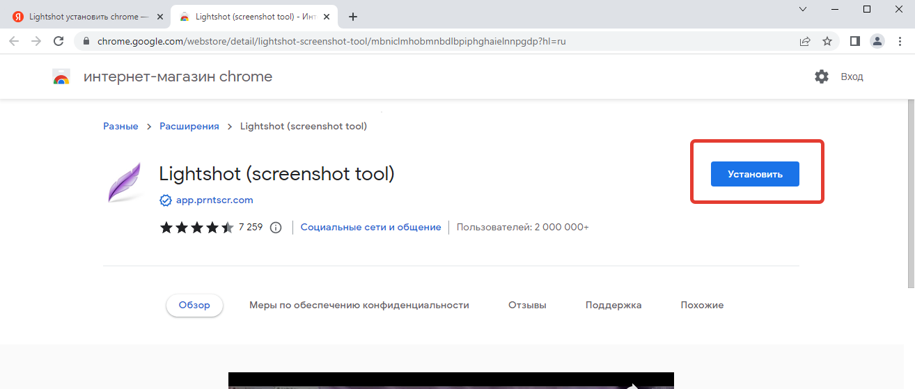 Снимок 17. Установка расширения Lightshot