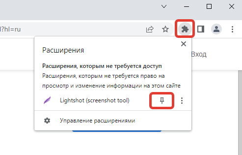 Снимок 18. Закрепление расширения Lightshot