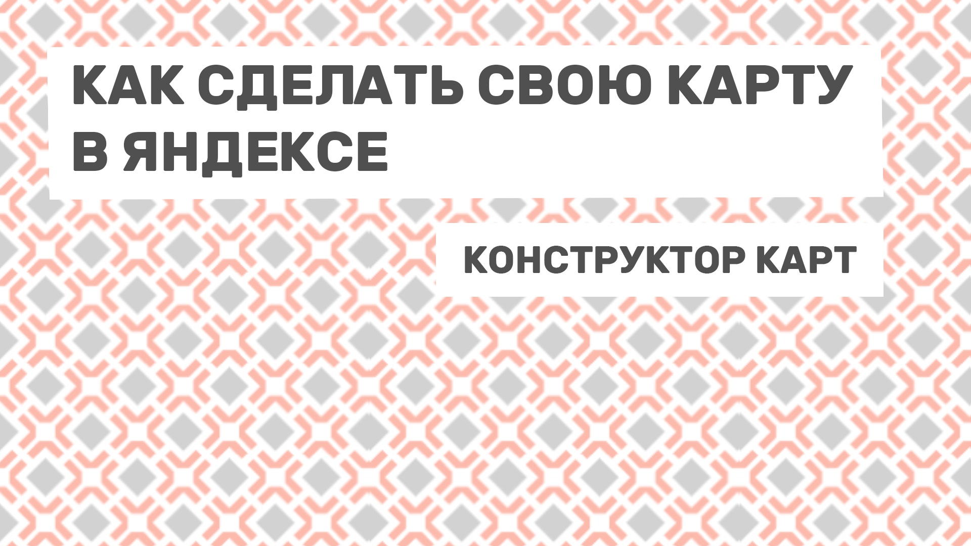 Создаём свою карту, добавляем на неё объекты и делимся ей с другими