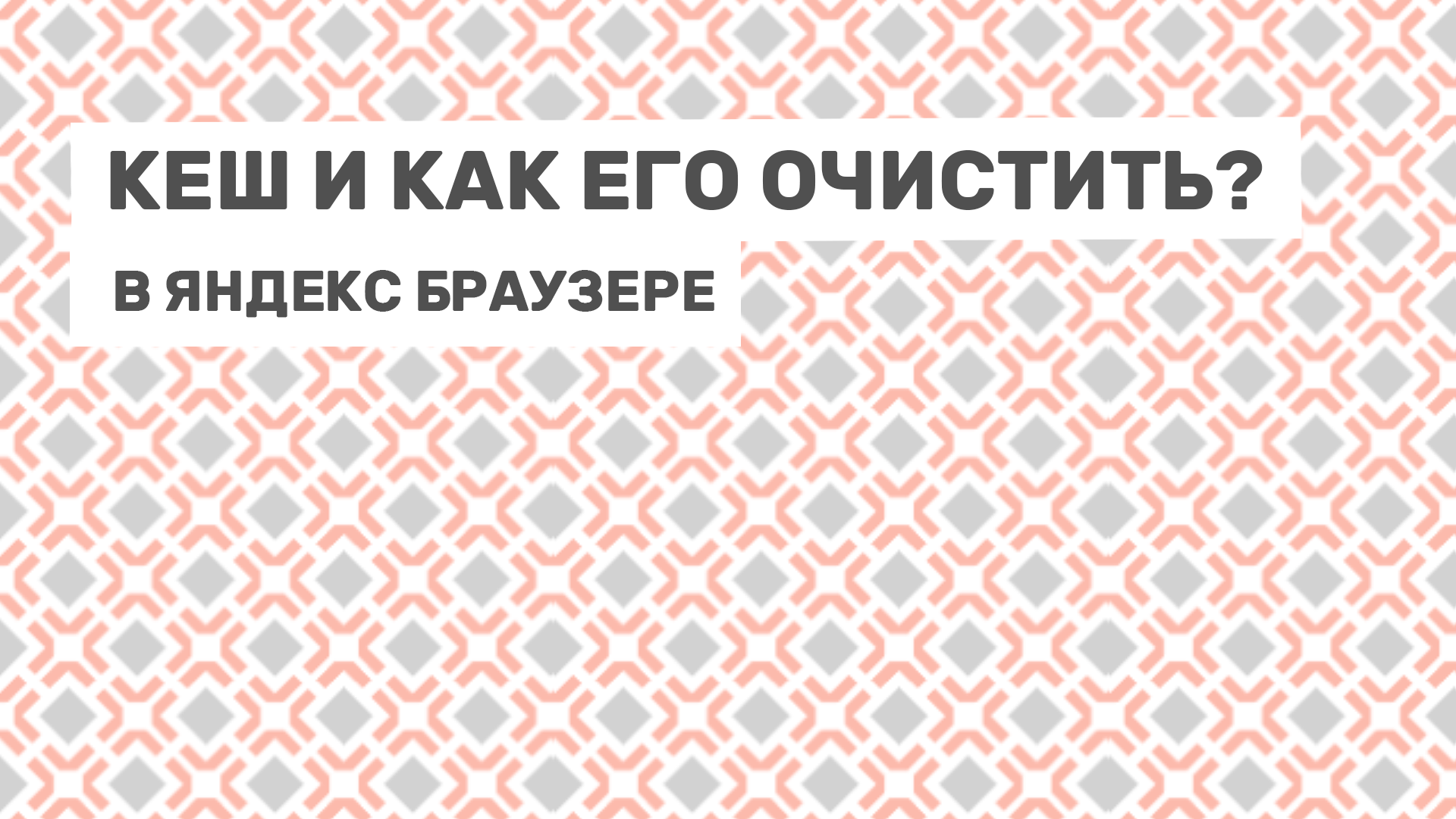 что такое кэш и как его очистить в доте фото 92